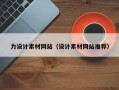 绵阳力设计素材网站（设计素材网站推荐）